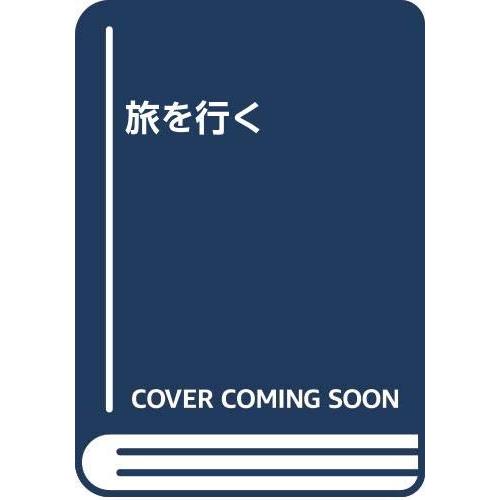 旅を行く(中古品) | 