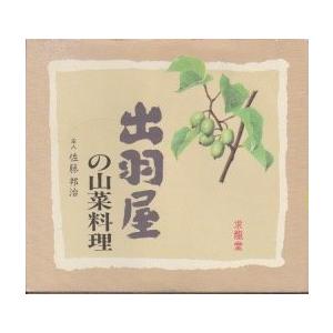 出羽屋の山菜料理(中古品) | 