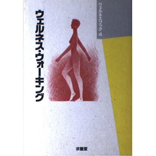 ウェルネス・ウォーキング (ウェルネスブック 4)(中古品) | 