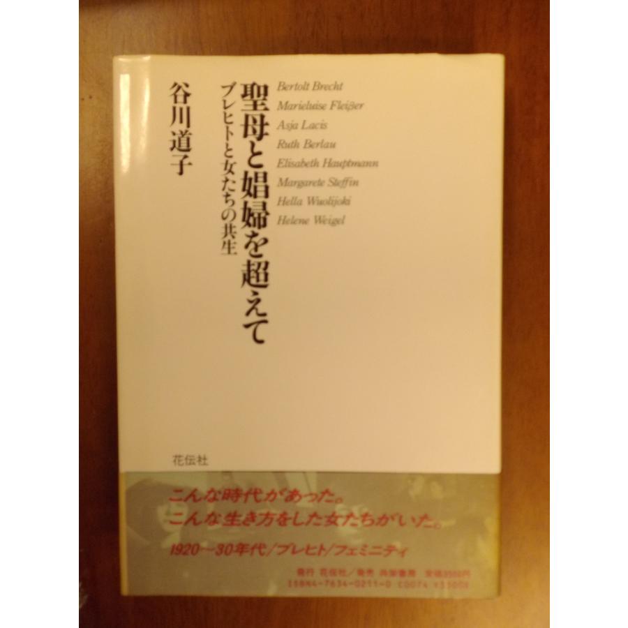 聖母と娼婦を超えて ブレヒトと女たちの共生(中古品) | 