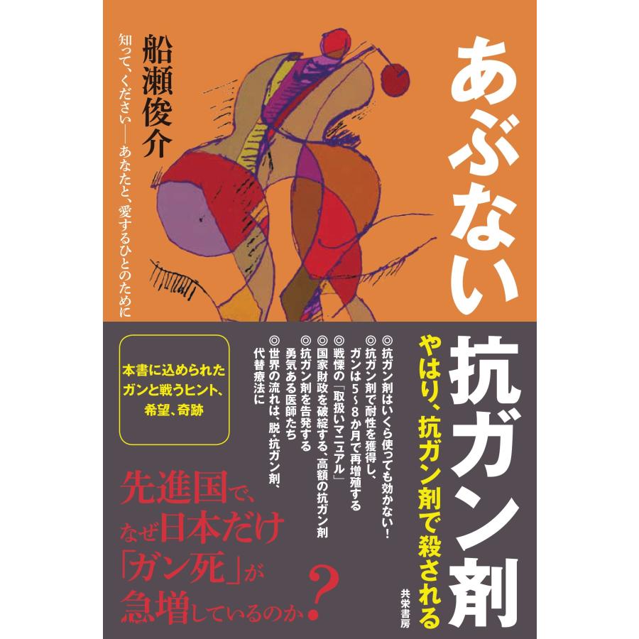 あぶない抗ガン剤(中古品) | 