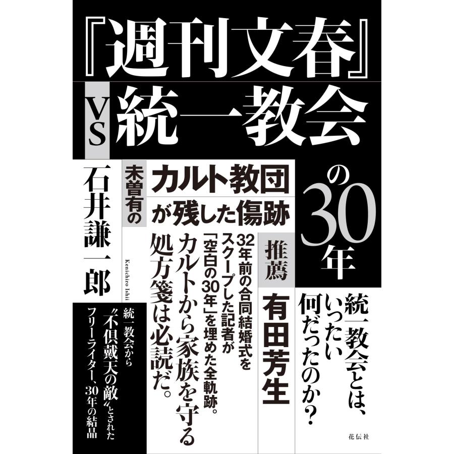 『週刊文春』vs統一教会の30年 未曽有のカルト教団が残した傷跡(中古品) | 