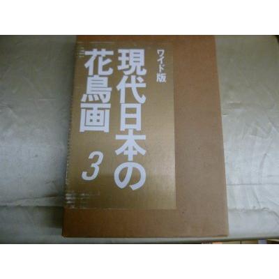 現代日本の花鳥画 3 ワイド版(中古品) | 