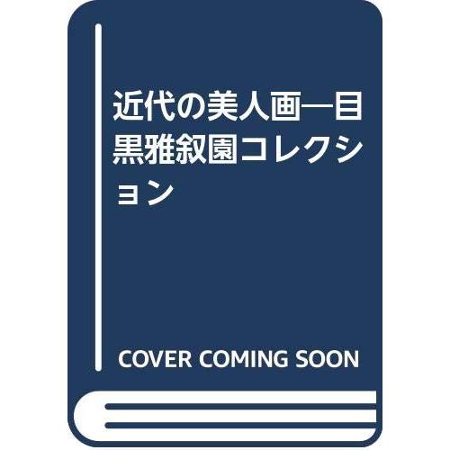 近代の美人画 目黒雅叙園コレクション(中古品) | 