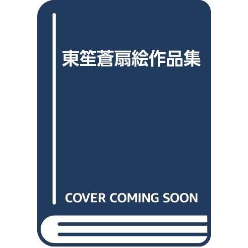 東笙蒼扇絵作品集(中古品) | 