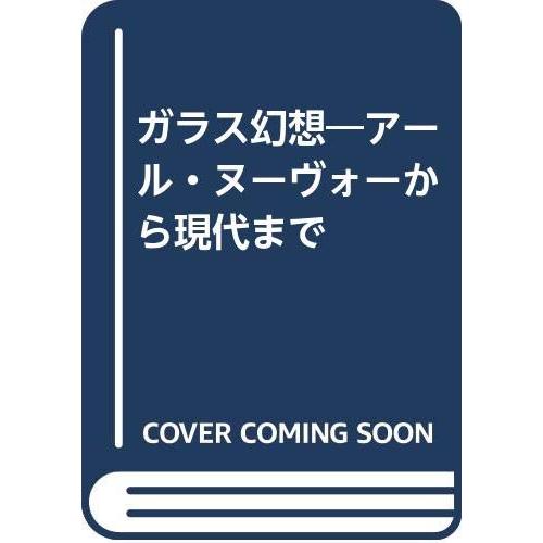 ガラス幻想 アール・ヌーヴォーから現代まで(中古品) | 