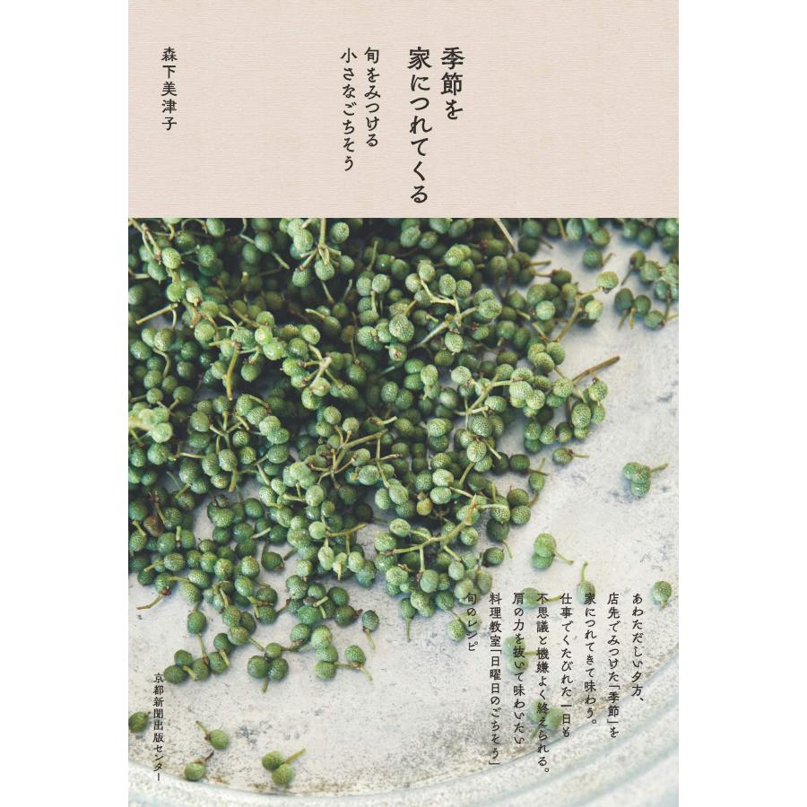 季節を家につれてくる 旬をみつける小さなごちそう(中古品) | 