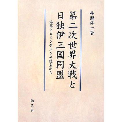 第二次世界大戦と日独伊三国同盟 海軍とコミンテルンの視点から(中古品) | 