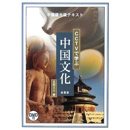 CCTVで学ぶ中国文化 中国語中級テキスト(中古品) | 