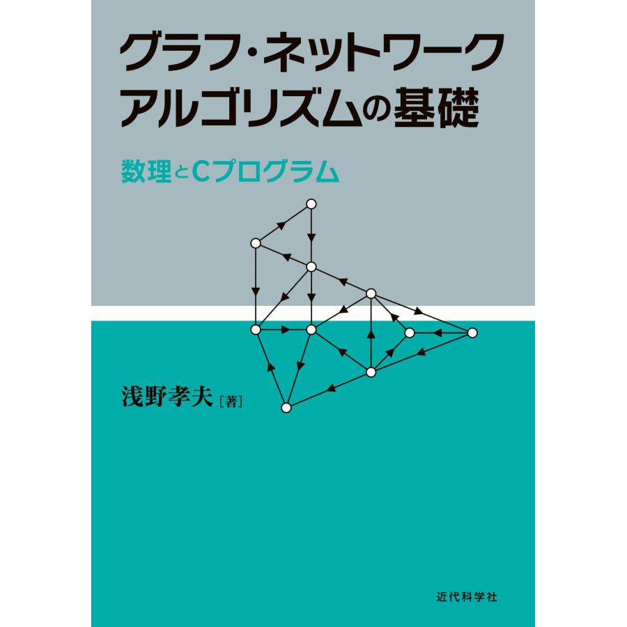 グラフ・ネットワークアルゴリズムの基礎 数理とCプログラム(中古品) | 