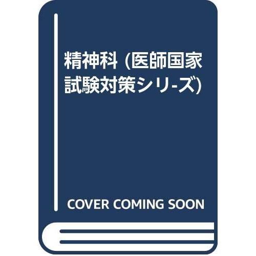 精神科 改訂2版 (医師国家試験対策シリ-ズ)(中古品) | 