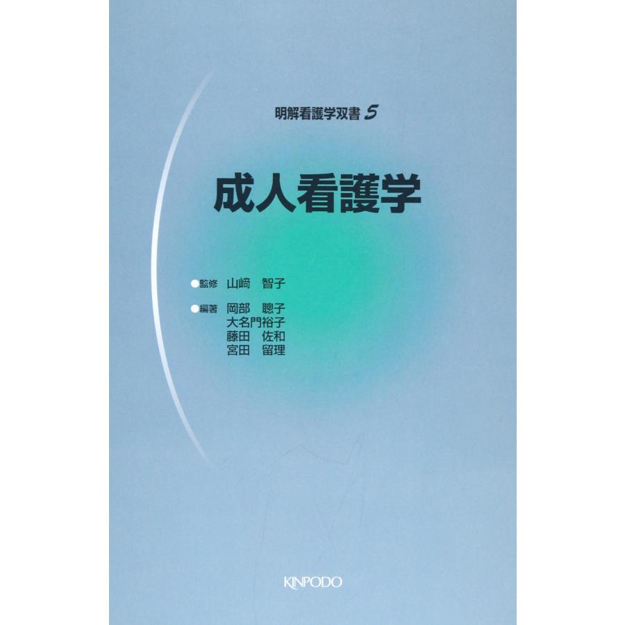 成人看護学 (明解看護学双書 5)(中古品) | 