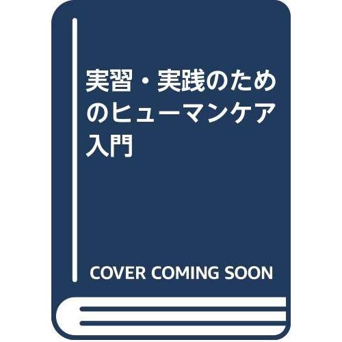 実習・実践のためのヒューマンケア入門(中古品) | 