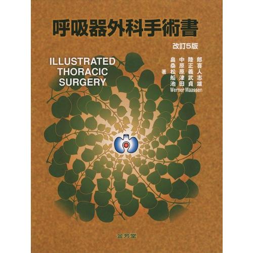 呼吸器外科手術書(中古品) | 