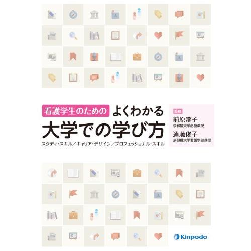 看護学生のためのよくわかる大学での学び方(中古品) | 
