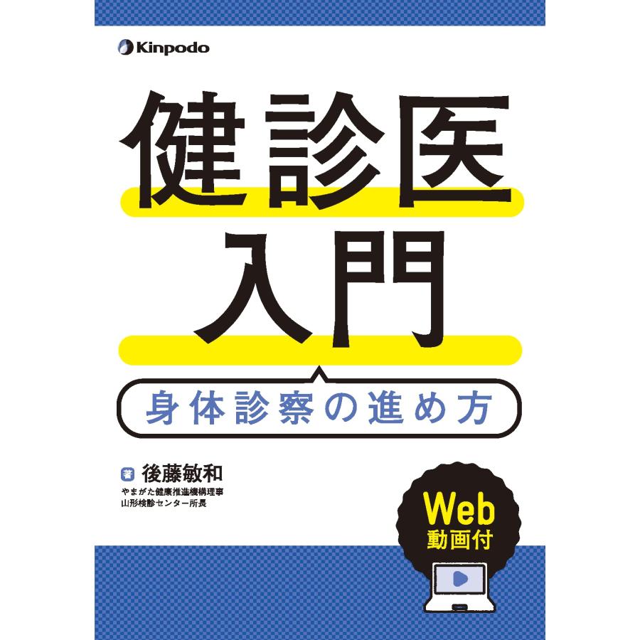 健診医入門 身体診察の進め方(Web動画付)(中古品) | 