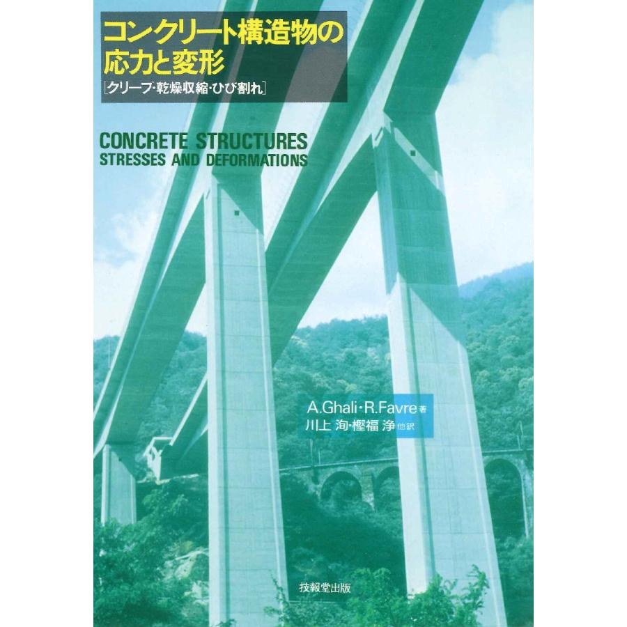 コンクリート構造物の応力と変形 クリープ・乾燥収縮・ひび割れ (中古品) | 