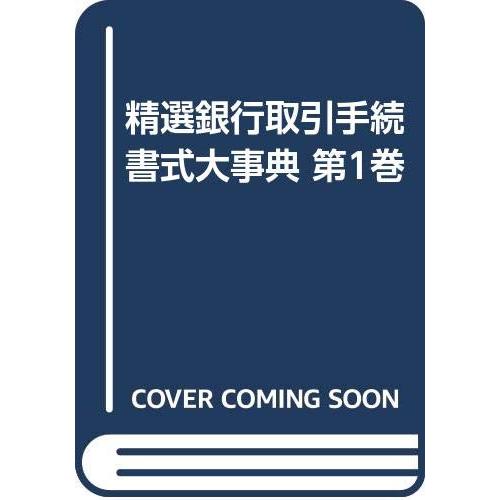 精選銀行取引手続書式大事典 第1巻 2訂版(中古品) | 