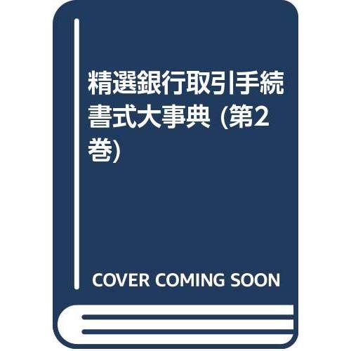精選銀行取引手続書式大事典 第2巻 3訂版(中古品) | 