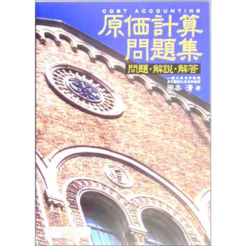 原価計算問題集 問題・解説・解答(中古品) : シンプラ! - 通販