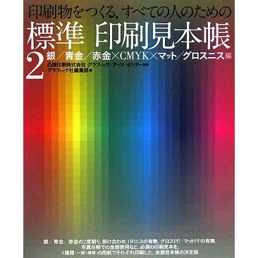 印刷物をつくる、すべての人のための標準印刷見本帳 2 銀/青(中古品) | 