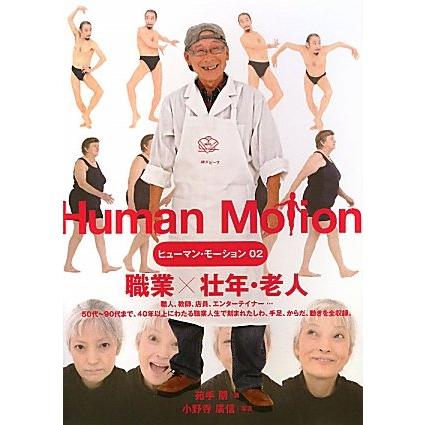ヒューマン・モーション02 職業壮年・老人 (ヒューマン・モーション 2)(中古品) | 