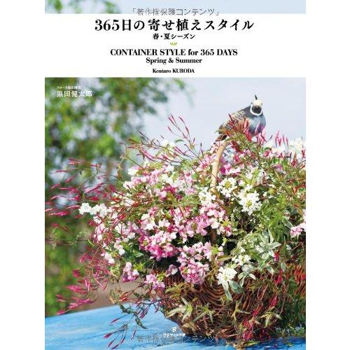 365日の寄せ植えスタイル 春・夏シーズン(中古品) | 
