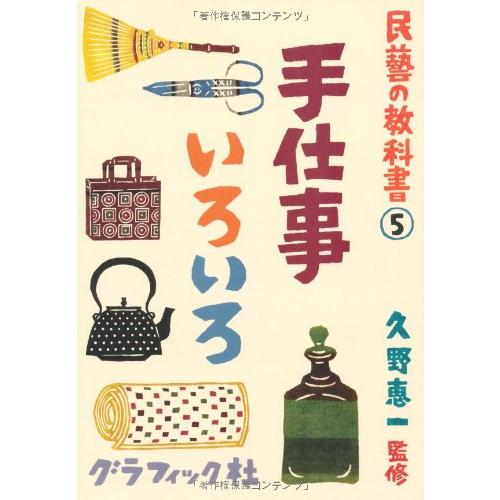 民藝の教科書5 手仕事いろいろ (民藝の教科書 5)(中古品) | 