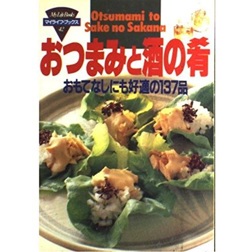おつまみと酒の肴 おもてなしにも好適の137品 (マイライフ・ブックス 42)(中古品) | 