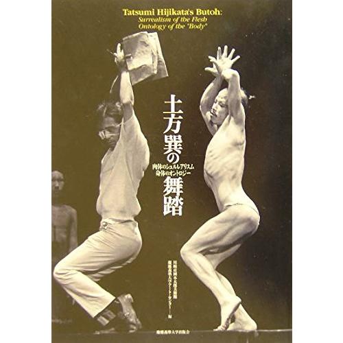 土方巽の舞踏 肉体のシュルレアリスム 身体のオントロジー （CD-ROM付）(中古品) | 