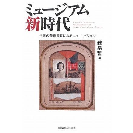 ミュージアム新時代 世界の美術館長によるニュー・ビジョン(中古品) | 