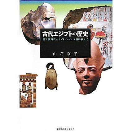 古代エジプトの歴史 新王国時代からプトレマイオス朝時代まで(中古品) | 