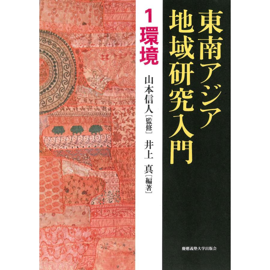東南アジア地域研究入門 1 環境(中古品) | 