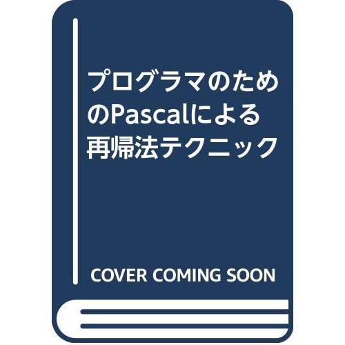 プログラマのためのPascalによる再帰法テクニック(中古品) | 