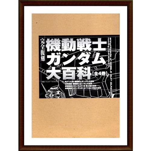 完全復刻機動戦士ガンダム大百科4点4冊セット(中古品) | 
