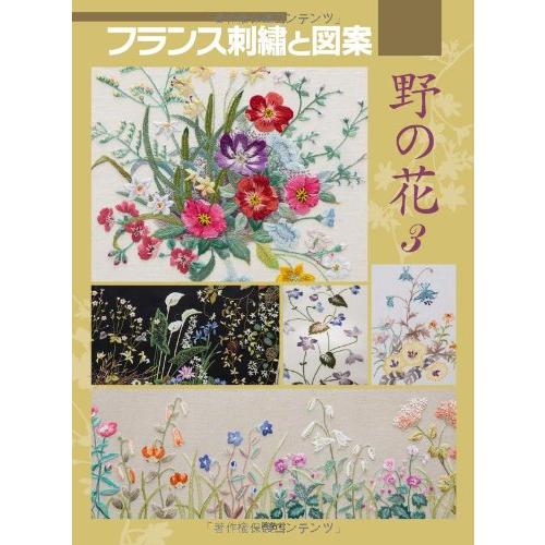 フランス刺繍と図案 139 戸塚刺繍 野の花 3(中古品) | 