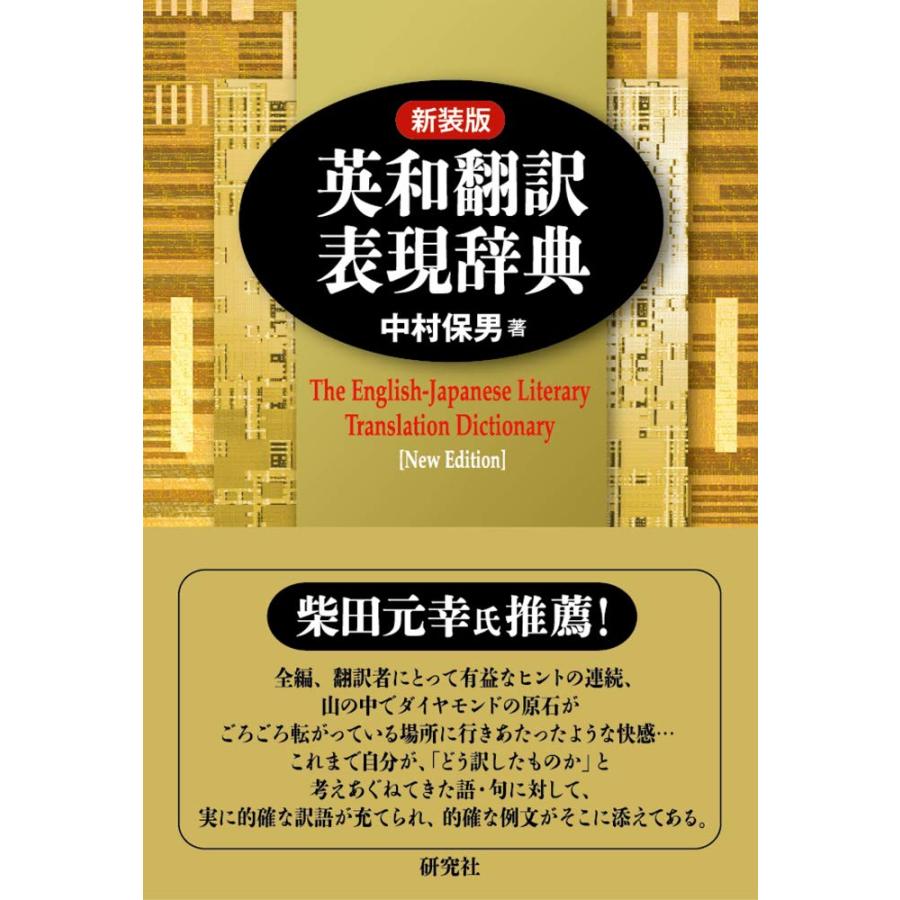 新装版 英和翻訳表現辞典(中古品) | 