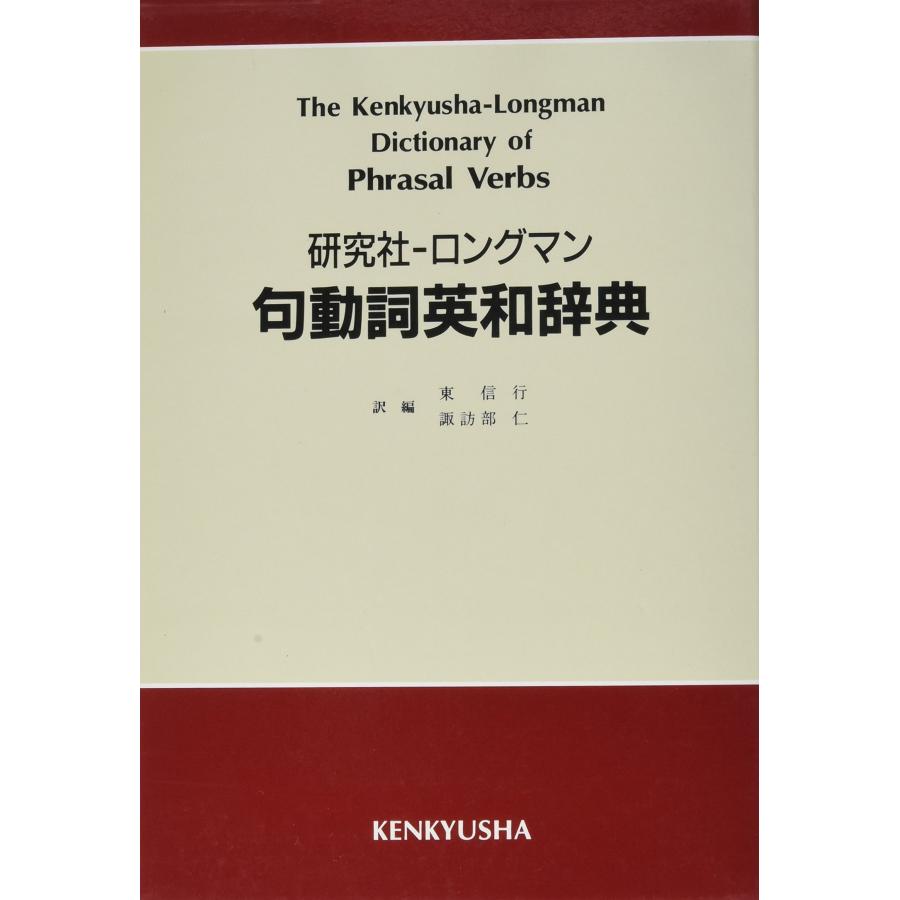 研究社-ロングマン句動詞英和辞典(中古品) | 