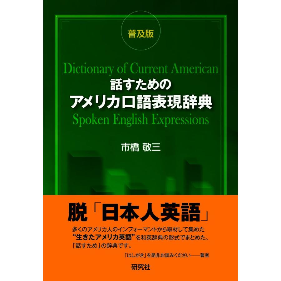 話すためのアメリカ口語表現辞典 〈普及版〉(中古品) | 