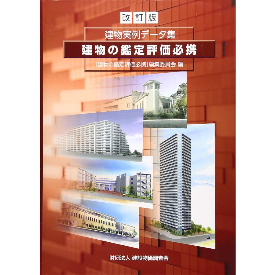 建物の鑑定評価必携 改訂版 建物実例データ集(中古品) | 