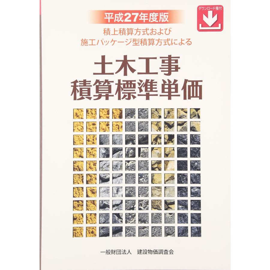平成27年度版 土木工事積算標準単価(中古品) | 