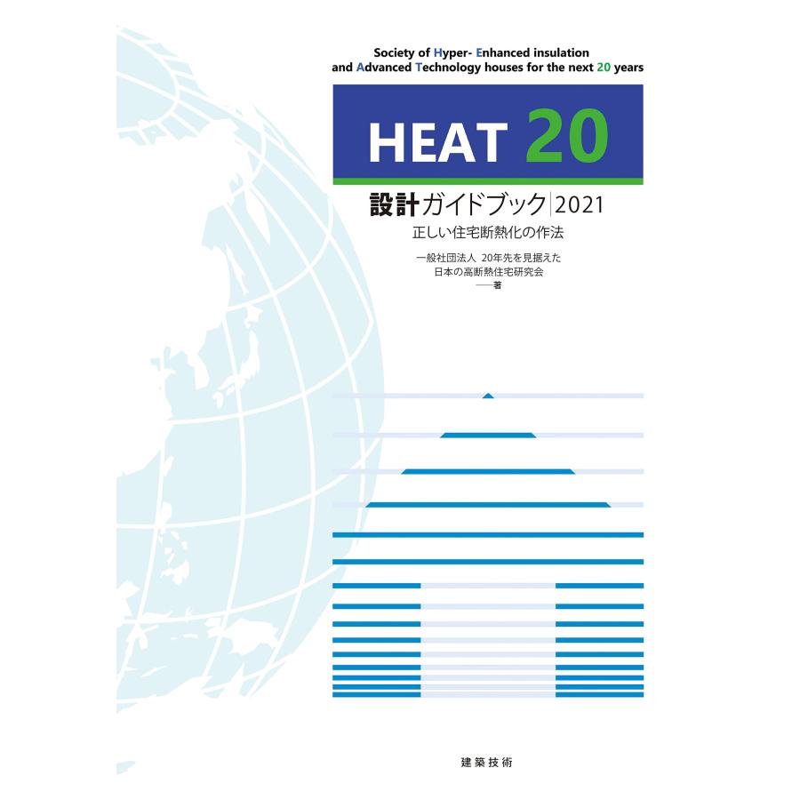 HEAT20設計ガイドブック2021 正しい住宅断熱化の作法(中古品) | 