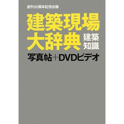 建築現場大辞典 写真帖+DVDビデオ(中古品) | 