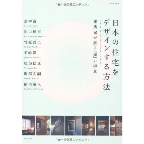 日本の住宅をデザインする方法 (エクスナレッジムック)(中古品) | 