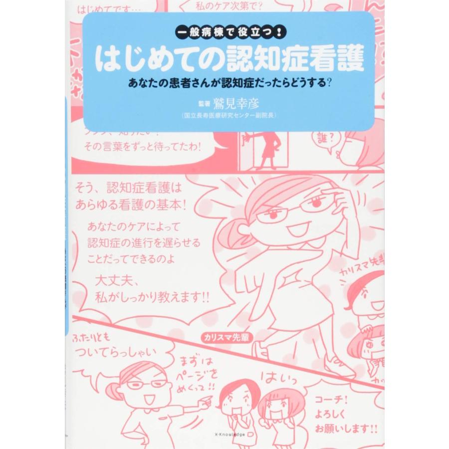 一般病棟で役立つ! はじめての認知症看護(中古品) | 