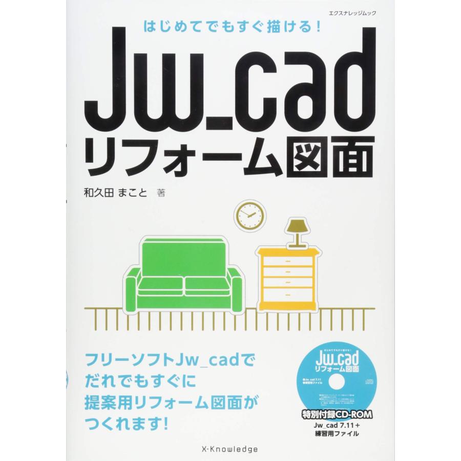 はじめてでもすぐ描ける! Jw_cadリフォーム図面 (エクスナレッジムック)(中古品) | 