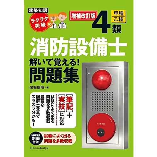 [増補改訂版]ラクラク突破の消防設備士4類解いて覚える! 問題集(中古品) | 