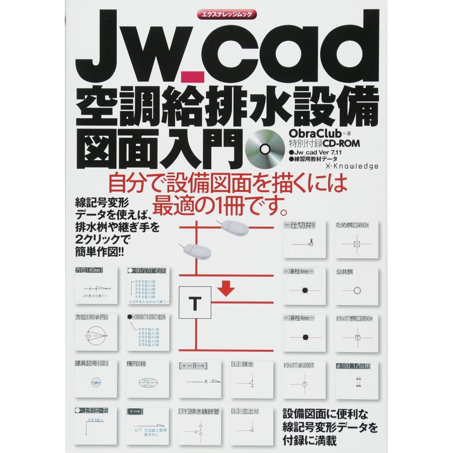Jw_cad 空調給排水設備図面入門 (エクスナレッジムック)(中古品) | 