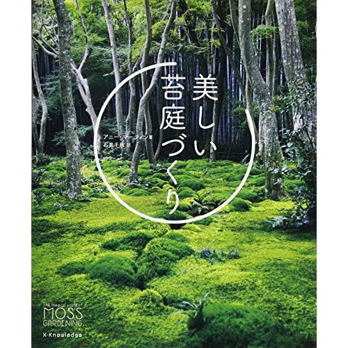 美しい苔庭づくり(中古品) | 