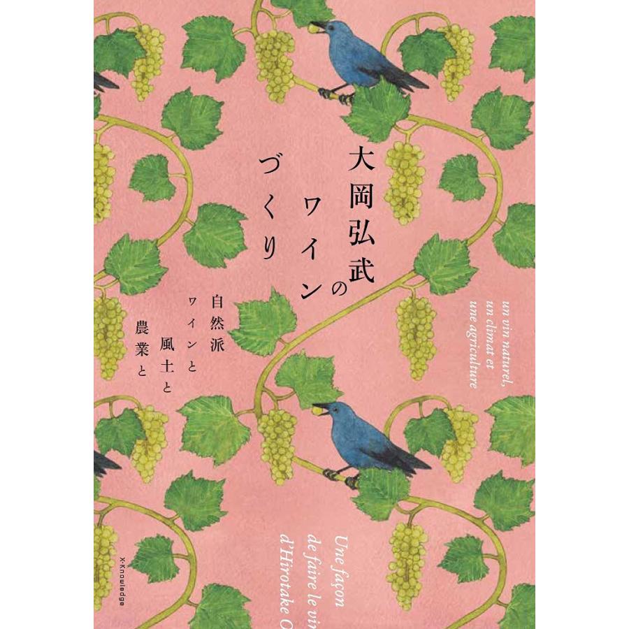 大岡弘武のワインづくり 自然派ワインと風土と農業と(中古品) | 